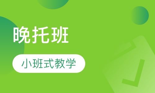 晚托班（1~6年级）