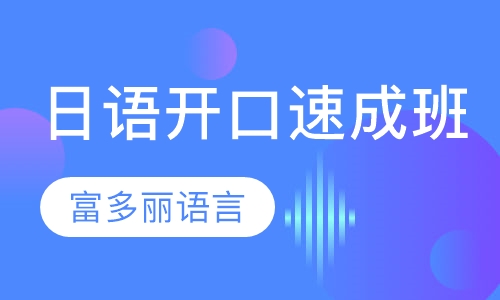 24小时日语开口速成班