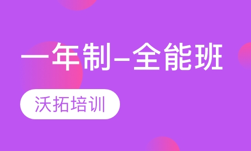 一年制-全能班