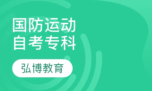 国防运动与国防教育自考专科