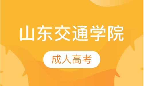 山东交通学院