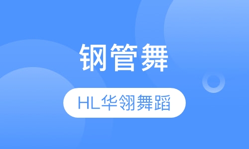 钢管舞