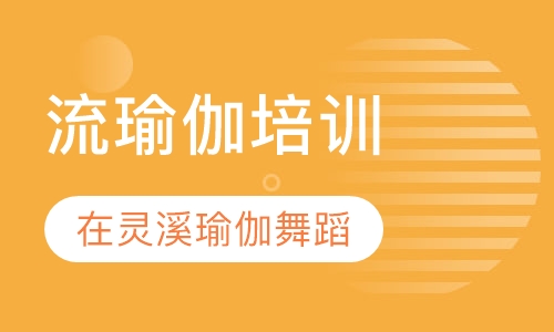 流瑜伽培训