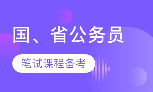 国家、山东省公务员考试笔试课程备考专题