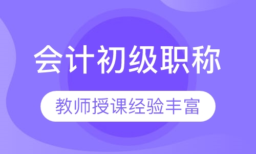 会计初级职称
