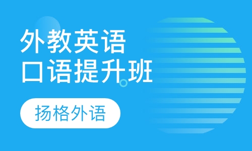 寒假外教英语口语提升班