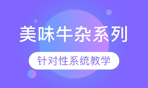 美味牛杂系列