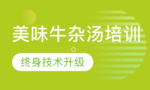 美味牛杂汤培训