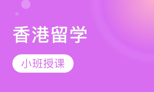 香港留学