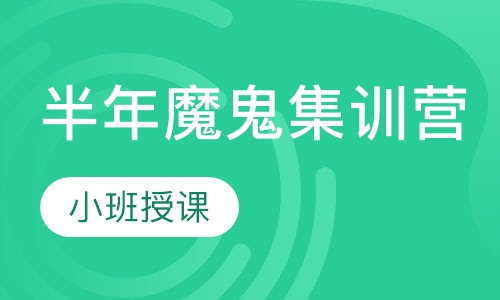 半年魔鬼集训营