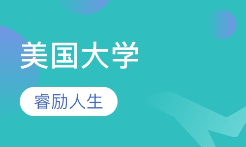 美国大学