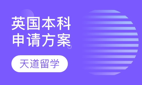 英国本科申请方案