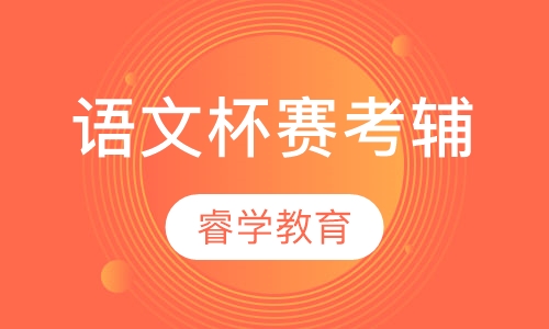 语文杯赛考辅