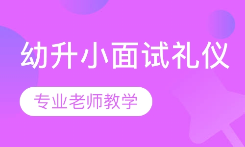 幼升小 面试礼仪