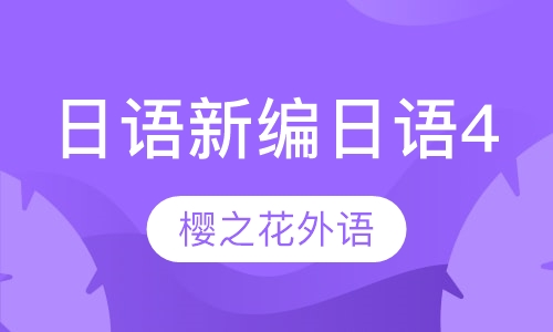 日语新编日语4