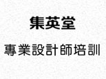 沈阳集英堂专业设计培训