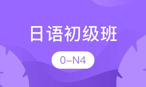 日语全日制初级班