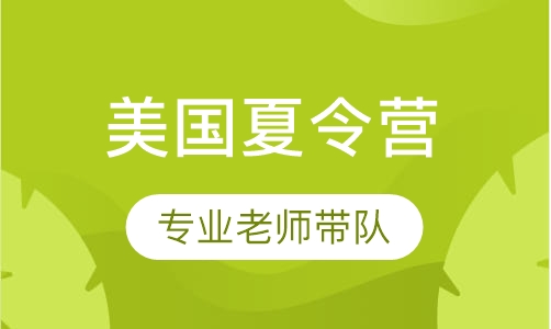穿越美国阳光国际夏令营
