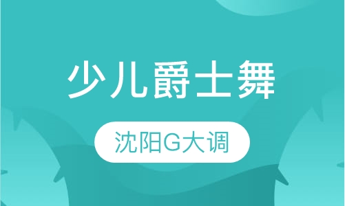 少儿爵士舞