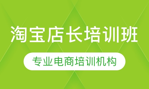 淘宝店长培训班