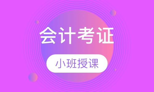 会计考证