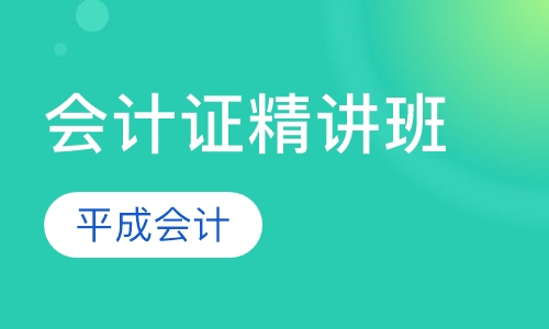 会计证精讲班