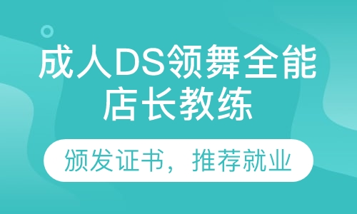 成人DS领舞全能店长教练班