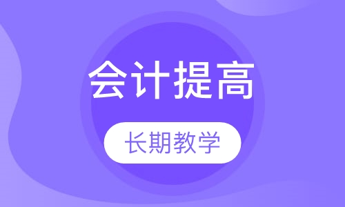 会计提高实操班