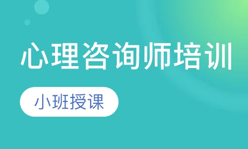心理咨询师培训