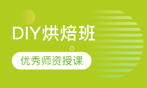 DIY烘焙班