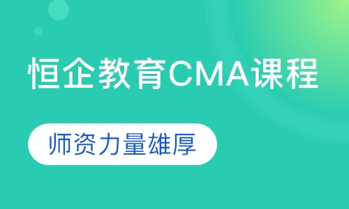 恒企教育CMA课程