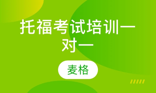 托福考试培训一对一
