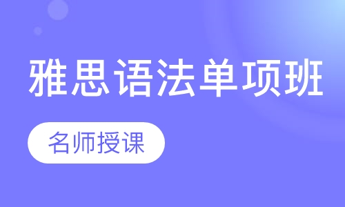 雅思语法单项班