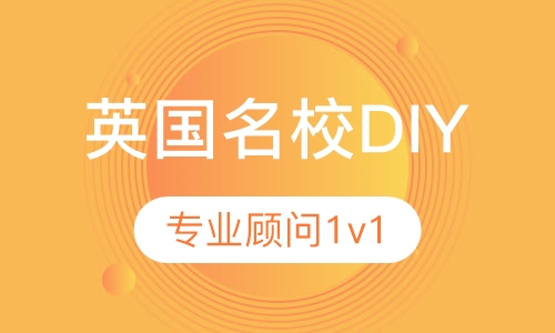 英国名校（非G5）DIY留学服务