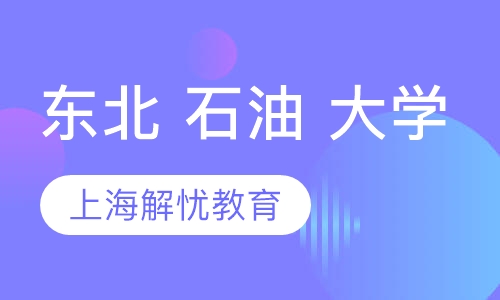 东北 石油 大学 （函授）