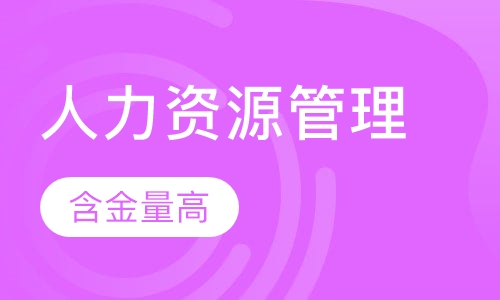 人力资源管理师
