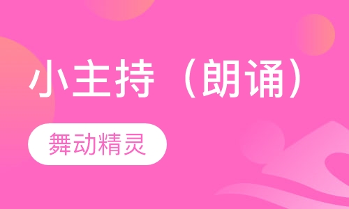 小主持（朗诵）