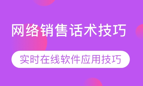 网络销售话术技巧与实时在线软件应用技巧