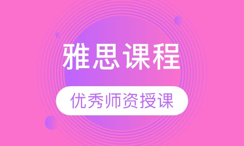 雅思课程