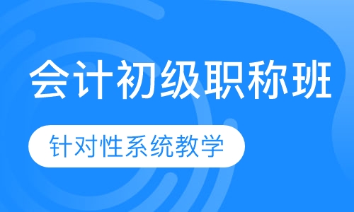 会计初级职称班