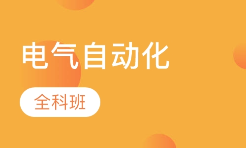 电气自动化-电气自动化全科班