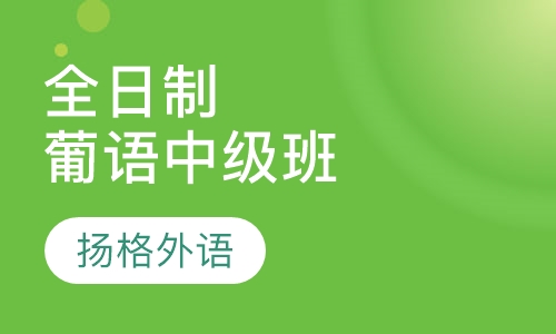 全日制葡语中级班