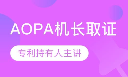 AOPA机长取证班