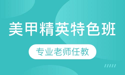 美甲精英特色班