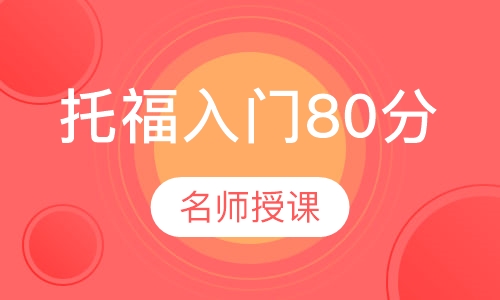 托福入门80分课程