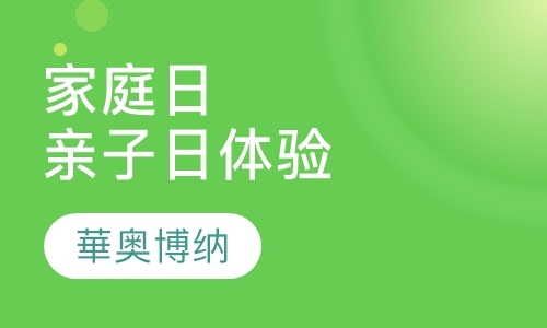家庭日、亲子日体验
