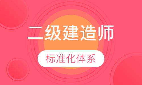 二级建造师