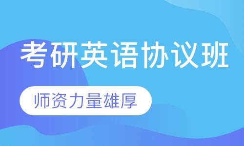 考研英语协议班