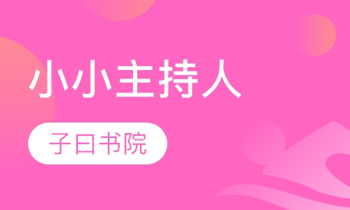 小小主持人