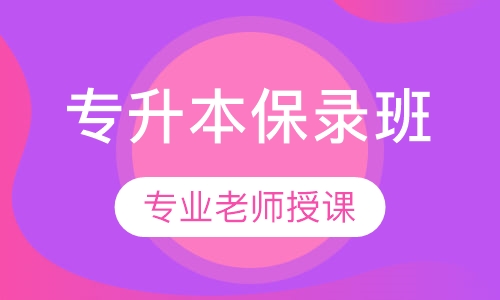 专升本宝鹿班